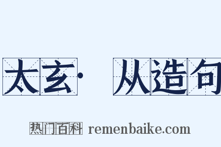 太玄·从造句是什么意思的图片